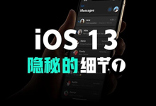 iOS 13 隐秘的细节：细数iOS13视觉交互变化