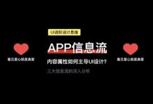 APP信息流内容属性如何主导UI设计？（UI进阶设计思维）