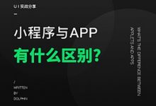 小程序与App有什么区别？