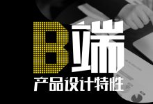 B端产品设计特性整理