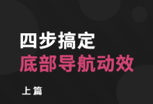 四步搞定底部导航动效（上篇）