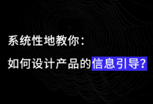 系统性地教你：如何设计产品的信息引导？