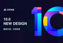 百度网盘10.0-服务升级背后的故事