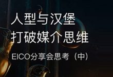 人型与汉堡如何打破媒介思维-EICO分享会思考（中）