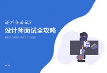 还不会面试？看这一篇就够了：设计师面试全攻略