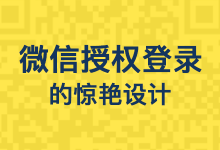 微信授权登录中的惊艳设计