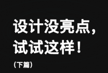 设计没亮点，试试这样！（下篇）