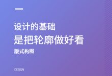 设计的基础是把轮廓做好看