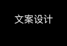 UI、交互、PM应该懂的产品提示文案设计【进阶技能】