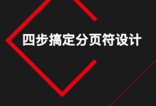 四步搞定分页符设计