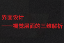 界面设计——视觉层面的三维解析