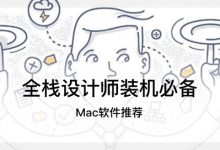 全栈设计师必须拥有的Mac软件推荐