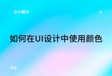 「佳作翻译」如何在UI设计中使用颜色