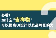 必看！ 为什么“吉祥物”可以提高UI设计以及品牌影响力