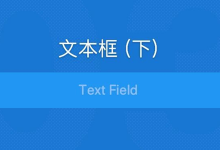 UI设计组件-文本框/输入框（下）