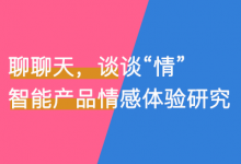 聊聊天，谈谈“情”——智能产品情感体验研究