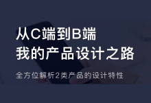 从C端到B端，我的产品设计之路