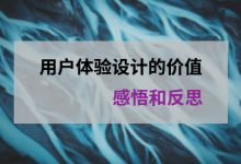 用户体验设计的价值——感悟和反思