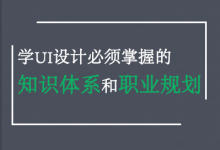 学UI设计必须掌握的知识体系和职业规划