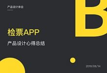 检票APP设计心得总结