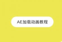 AE加载动画教程【AE教程】