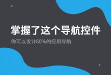 掌握了这个导航控件，你可以设计80%的应用导航