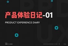 十二的产品体验日记-01期