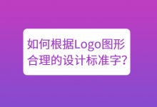 Logo图形整得很漂亮，一配上文字就糊了？