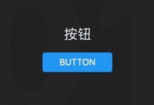 UI设计组件-按钮
