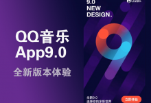 QQ音乐App9.0全新版本体验