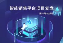 UI项目复盘-智能销售平台v1.0-v2.4（用户增长）