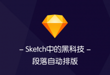 你不知道的Sketch黑科技-图文浮动居中