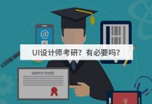 UI设计师考研？有必要吗？