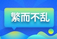 元素一多就容易乱，如何避免？