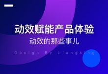 关于动效赋能产品体验的思考