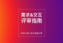 需求&交互评审指南_KSO UEC内部经验分享