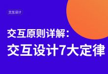 交互原则：交互设计7大定律详解(上)