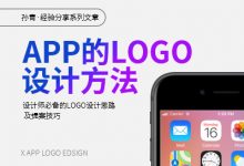 App的Logo如何设计？