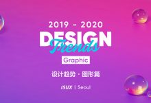 2019 – 2020 设计趋势 · 图形篇