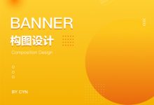 五大原则，轻松掌握Banner构图设计