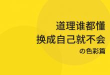 道理谁都懂，换成自己就不会之八の色彩篇