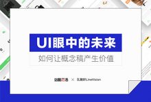 UI眼中的未来 – 如何让概念稿产生价值