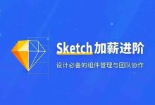 这5大Sketch核心功能，作为UI设计师的你用对了吗？