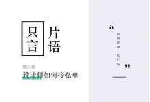 【只言片语08】设计师如何接私单