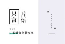 【只言片语07】UI设计如何转交互