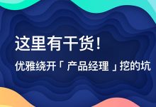 这里有干货！优雅绕开“产品经理”挖的坑