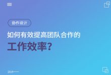 协作设计: 如何有效提高团队合作的工作效率？