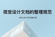 视觉设计评审指南_KSO UEC内部经验分享