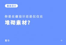 案例解析，UI设计中的视觉引导技法！