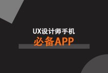 UX设计师手机必备APP